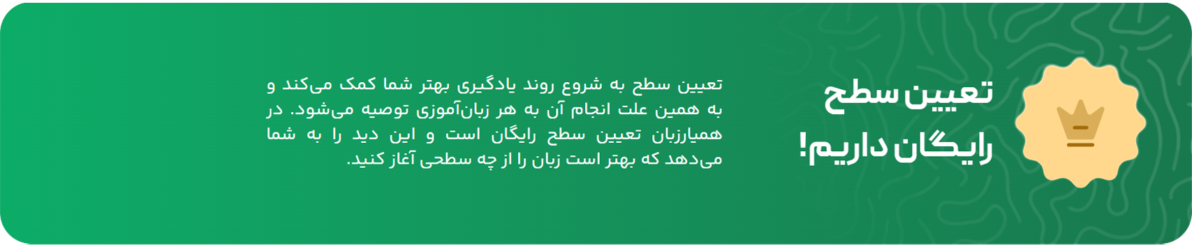 تعیین سطح رایگان زبان انگلیسی